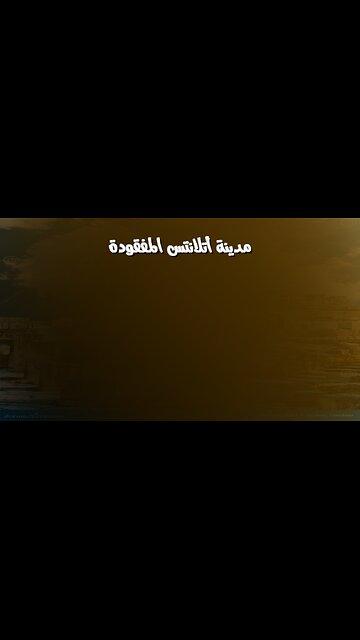 مدينة أتلانتس: اكتشافٌ أثريٌّ يزلزل العالم! ️ #أتلانتس #آثار #غموض