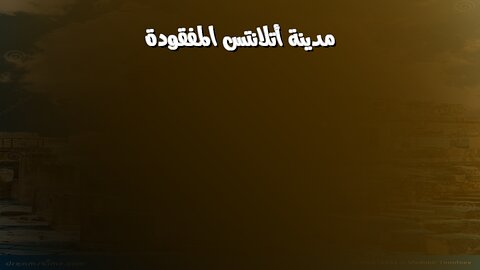 مدينة أتلانتس: اكتشافٌ أثريٌّ يزلزل العالم! ️ #أتلانتس #آثار #غموض