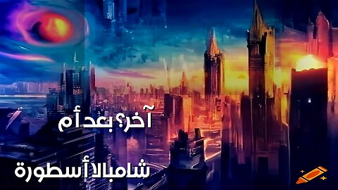 شامبالا: بوابة بُعد أم أسطورة بوذا؟ ️