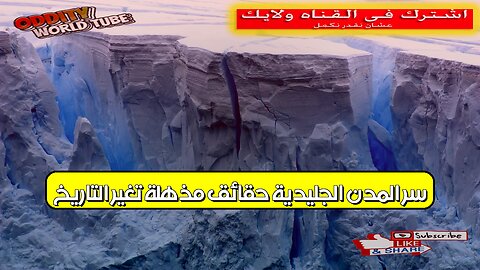 سرّ المدن الجليدية: حقائق مذهلة تُغير التاريخ! #تاريخ #اكتشاف #جليد