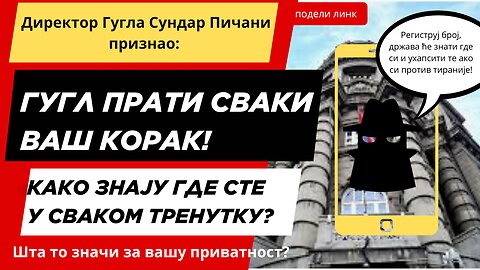 Гугл прати сваки ваш корак! Како знају где сте у сваком тренутку?