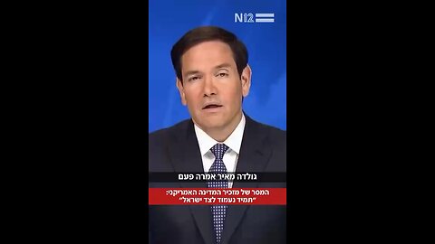 Sec Rubio - Warm words for Israel and the Jews.