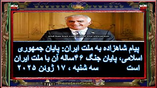 پیام شاهزاده به ملت ایران- پایان جمهوری اسلامی، پایان جنگ ۴۶ساله آن با ملت ایران است