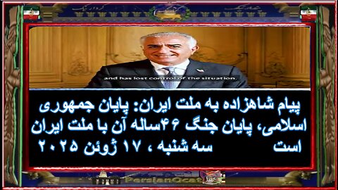 پیام شاهزاده به ملت ایران- پایان جمهوری اسلامی، پایان جنگ ۴۶ساله آن با ملت ایران است