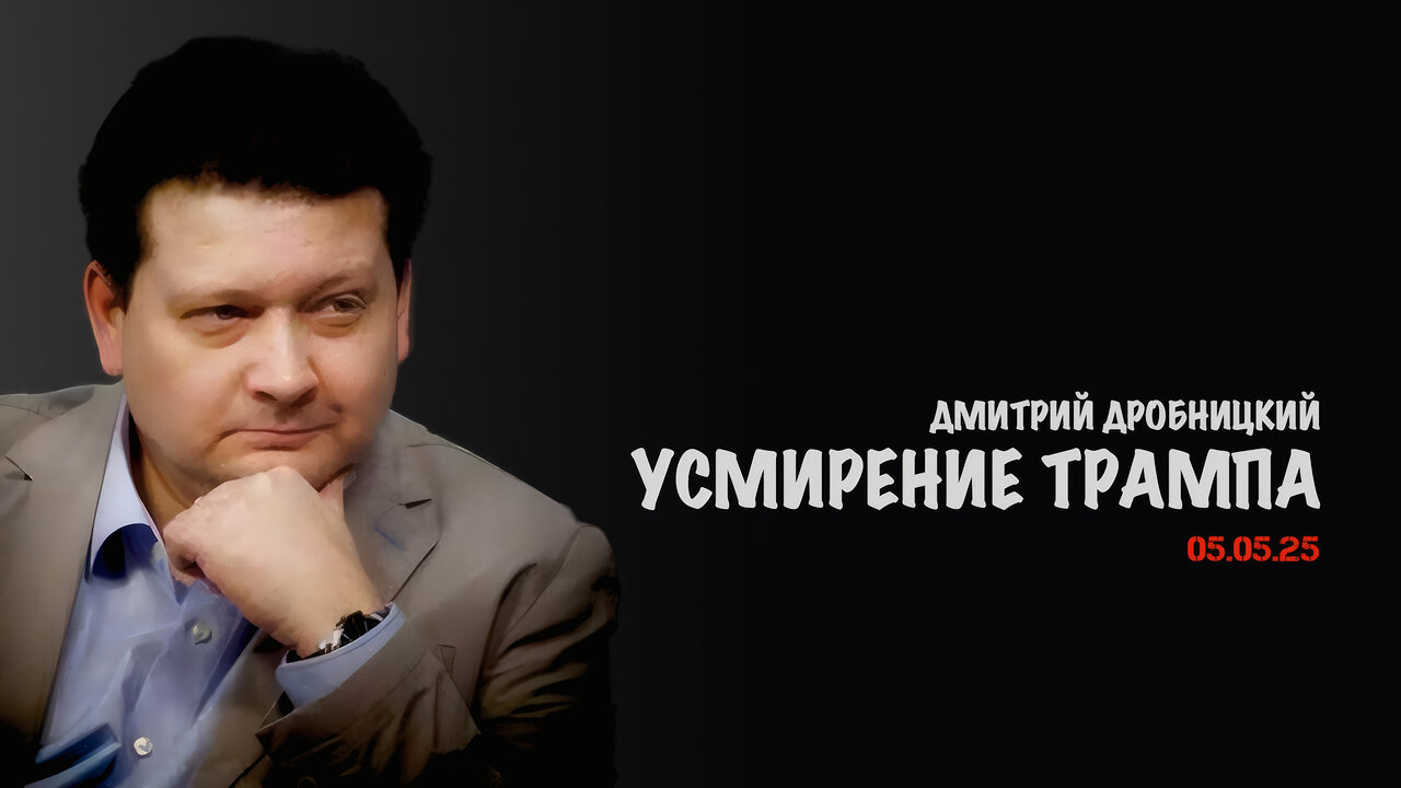 Усмирение Трампа | Дмитрий Дробницкий
