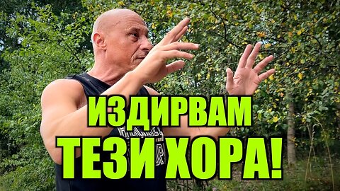 ИЗДИРВАМ ТЕЗИ ХОРА! /ПЕЙТРИЪН/