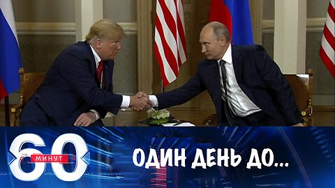 60 минут. Один день до встречи