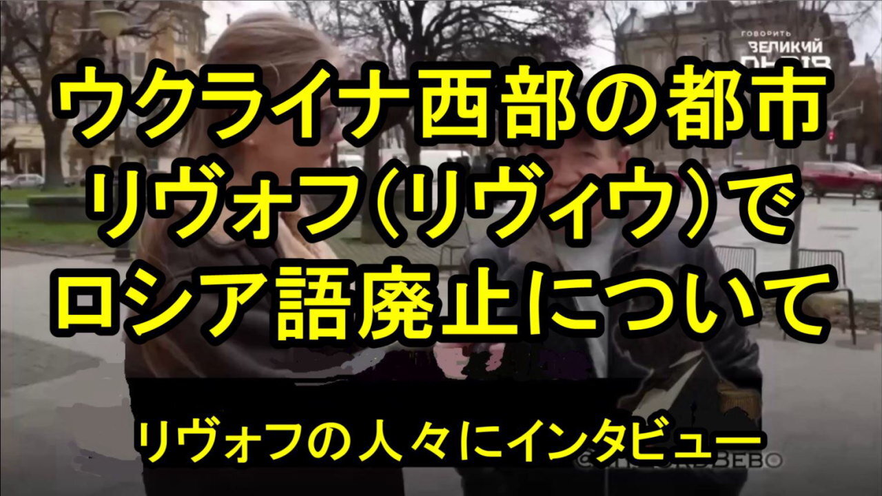 リヴォフはウクライナ西部の主要都市リヴィウを指し、ヨーロッパ的な都市。そこでの国民へのインタビューです。