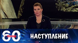 60 минут. Наступление