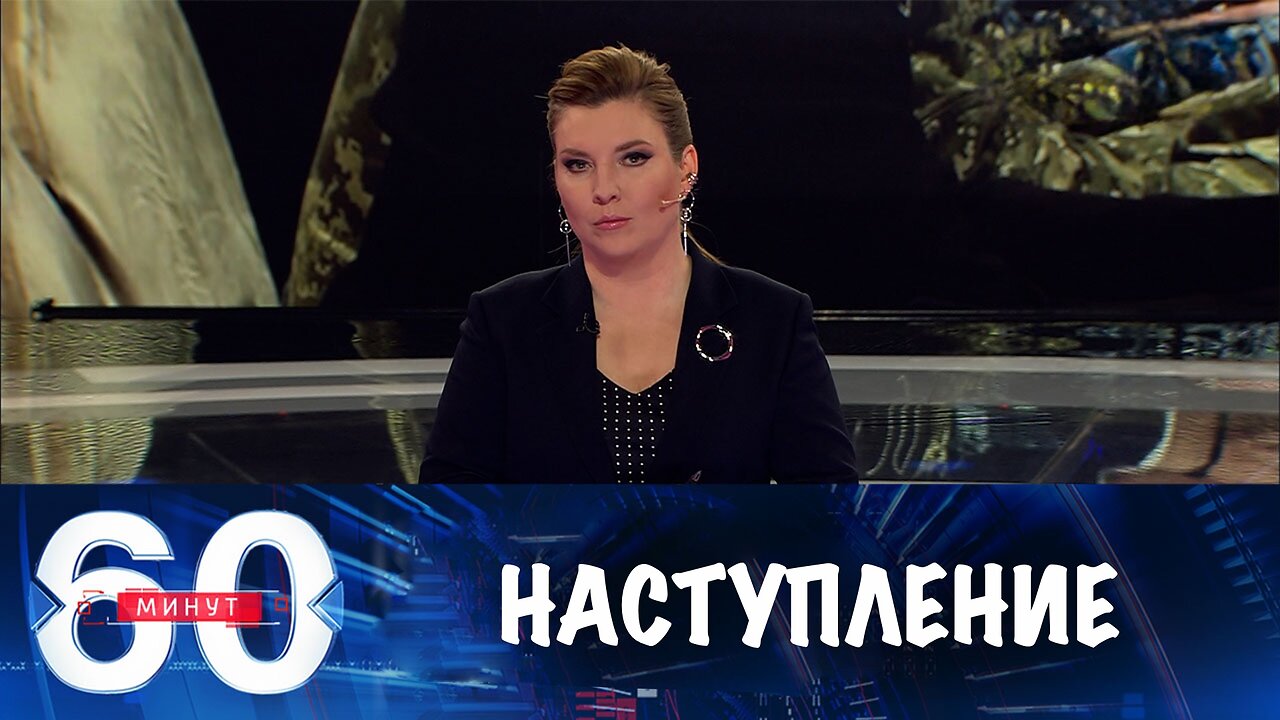 60 минут. Наступление