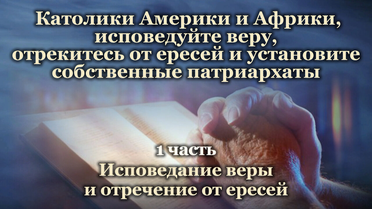 Католики Америки и Африки, исповедуйте веру, отрекитесь от ересей и установите собственные патриархаты /1 часть/