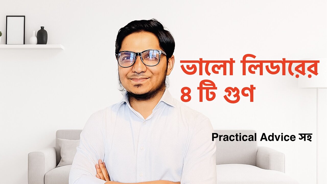 একজন লিডারের এর কি কি গুণ থাকা উচিত | Project Management Skills