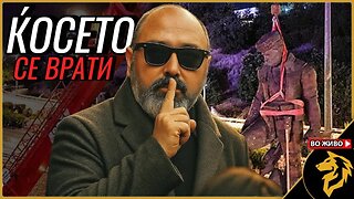 Повратак Ќосета