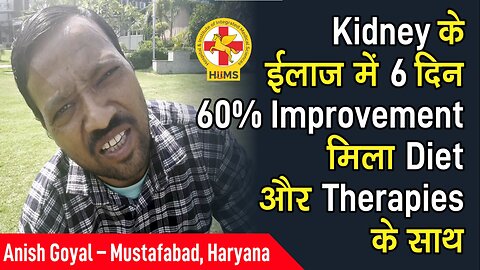 Kidney के ईलाज में 6 दिन 60% Improvement मिला Diet और Therapies के साथ