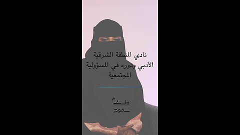 نادي المنطقة الشرقية الأدبي ودوره في المسؤولية الاجتماعية