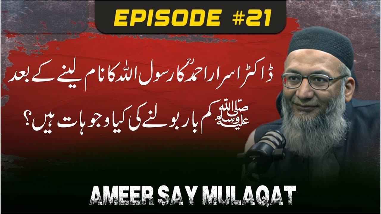 Dr. Israr Ahmed (RA) Rasool Allah Ka Naam Laynay Kay Bad Durud Kam Bar Kiyou Parhtay Hain .