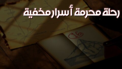 الجانب المظلم: رحلةٌ مُحرمة | أسرارٌ مُخبّأة ️ #أماكن_محرمة #رحلات_مُستكشفة #الجانب_المظلم