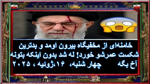 خامنه‌ای از مخفیگاه بیرون اومد و بدترین شکست عمرشو خورد! له شد بدون اینکه بتونه آخ بگه