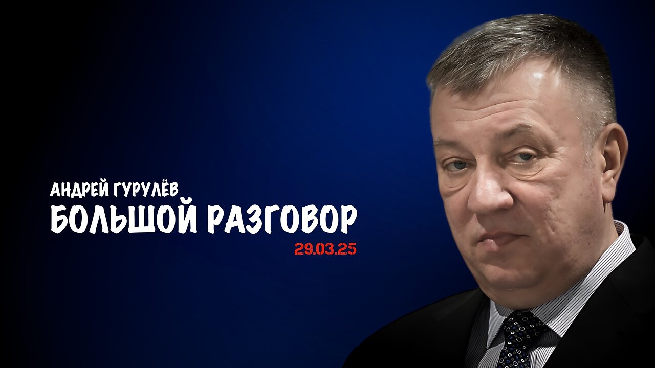 Большой разговор о спецоперации | Андрей Гурулёв