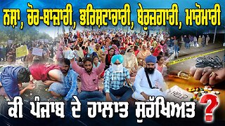 LIVE : 20-02-26 | ਨਸ਼ਾ, ਚੋਰ-ਬਾਜ਼ਾਰੀ, ਭਰਿਸ਼ਟਾਚਾਰੀ, ਬੇਰੁਜ਼ਗਾਰੀ, ਮਾਰੋਮਾਰੀ - ਕੀ ਪੰਜਾਬ ਦੇ ਹਾਲਾਤ ਸੁਰੱਖਿਅਤ