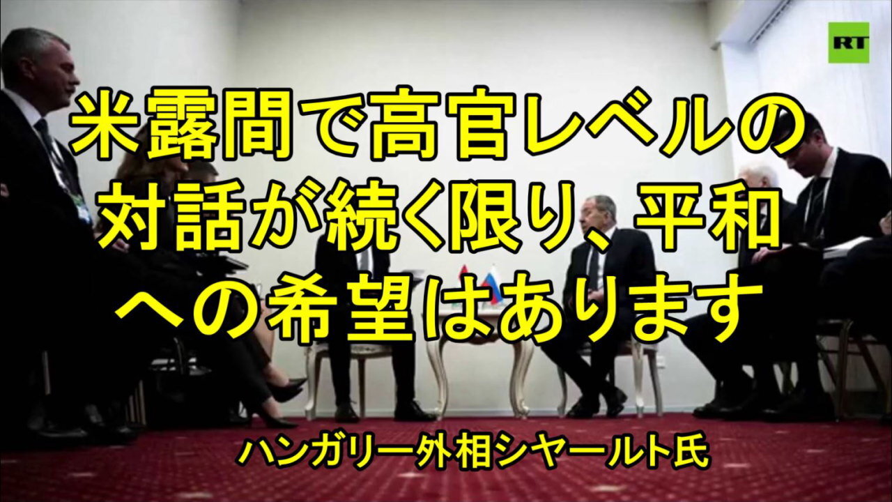 ハンガリー外務大臣シヤールト「アメリカとロシアの間で高官レベルの対話が続く限り、平和への希望はある」