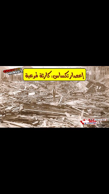 إعصار تكساس 1900: حقائق مُدمرة ️| كارثة لا تُنسى #تاريخ #كوارث #أعاصير