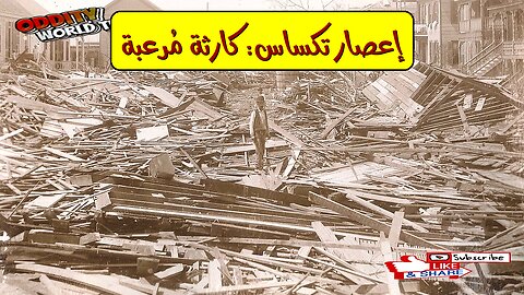 إعصار تكساس 1900: حقائق مُدمرة ️| كارثة لا تُنسى #تاريخ #كوارث #أعاصير