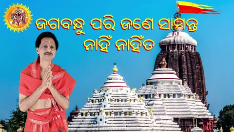 ଜଗବନ୍ଧୁ ପରି ଜଣେସାମନ୍ତ || Jagabandhu pari Jane Samanta || ଶ୍ରୀ ଜଗନ୍ନାଥ ଭଜନ