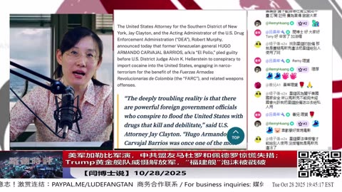 【路德社】 美军加勒比军演，中共盟友马杜罗和佩德罗惊慌失措；Trump黄金舰队威慑解放军，“福建舰”泡沫被戳破 10/28/2025 【ludepress.com】