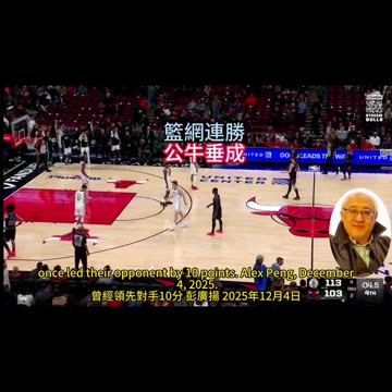 運動天地-場邊人語 籃網連勝-公牛垂成