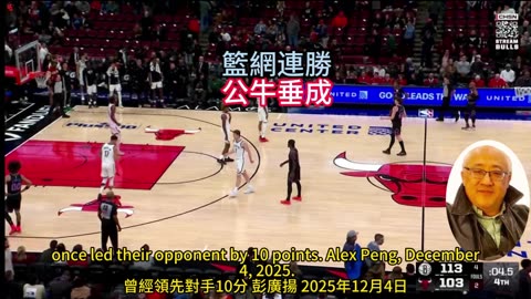 運動天地-場邊人語 籃網連勝-公牛垂成