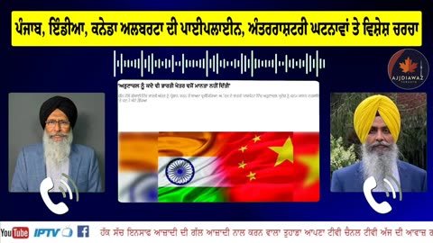ਪੰਜਾਬ, ਇੰਡੀਆ, ਕਨੇਡਾ ਅਲਬਰਟਾ ਦੀ ਪਾਈਪਲਾਈਨ, ਅੰਤਰਰਾਸ਼ਟਰੀ ਘਟਨਾਵਾਂ ਤੇ ਖਬਰਾਂ ਤੇ ਵਿਸ਼ੇਸ਼ ਚਰਚਾ