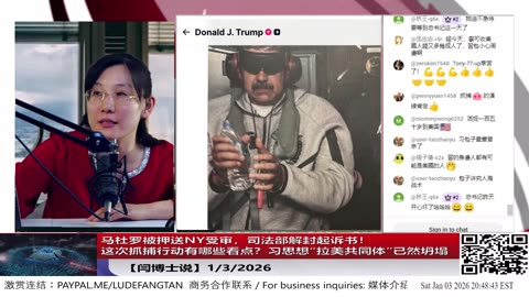 【路德社】马杜罗被押送NY受审，司法部解封起诉书！这次抓捕行动有哪些看点？习思想“拉美共同体”已然坍塌 1/3/2026 【ludepress.com】