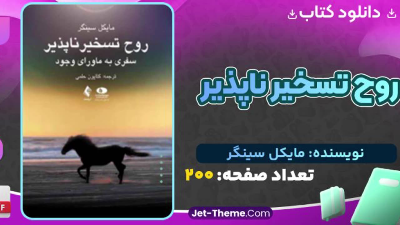 دانلود رایگان کتاب روح تسخیر ناپذیر مایکل سینگر