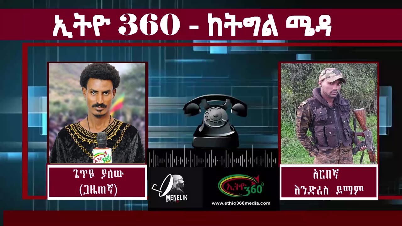 ኢትዮ 360 ከትግል ሜዳ
