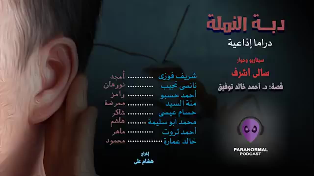 دبة النملة - دراما إذاعية