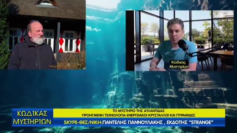 Κώδικας Μυστηρίων (10/5/2025) μέρος Α΄: Το μυστήριο της Ατλαντίδος!