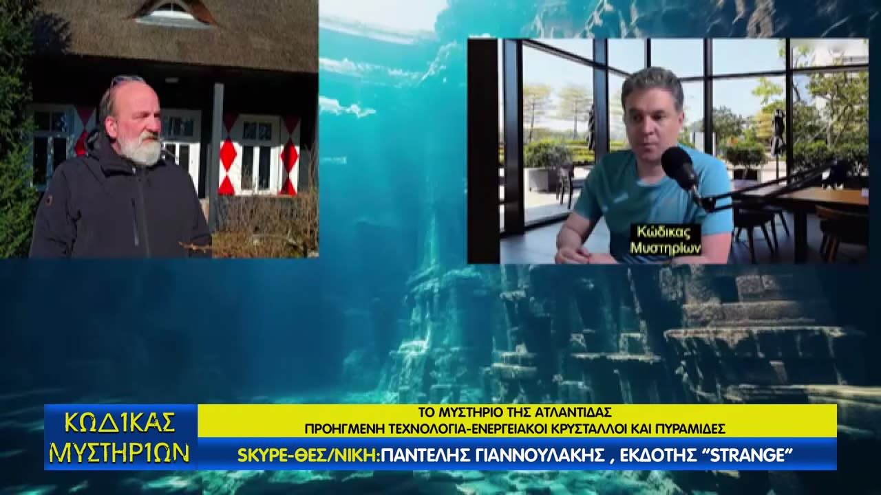 Κώδικας Μυστηρίων (10/5/2025) μέρος Α΄: Το μυστήριο της Ατλαντίδος!
