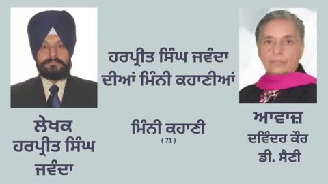ਹਰਪ੍ਰੀਤ ਸਿੰਘ ਜਵੰਦਾ ਦੀ ਕਹਾਣੀ (Harpreet Singh Jawanda) - 71