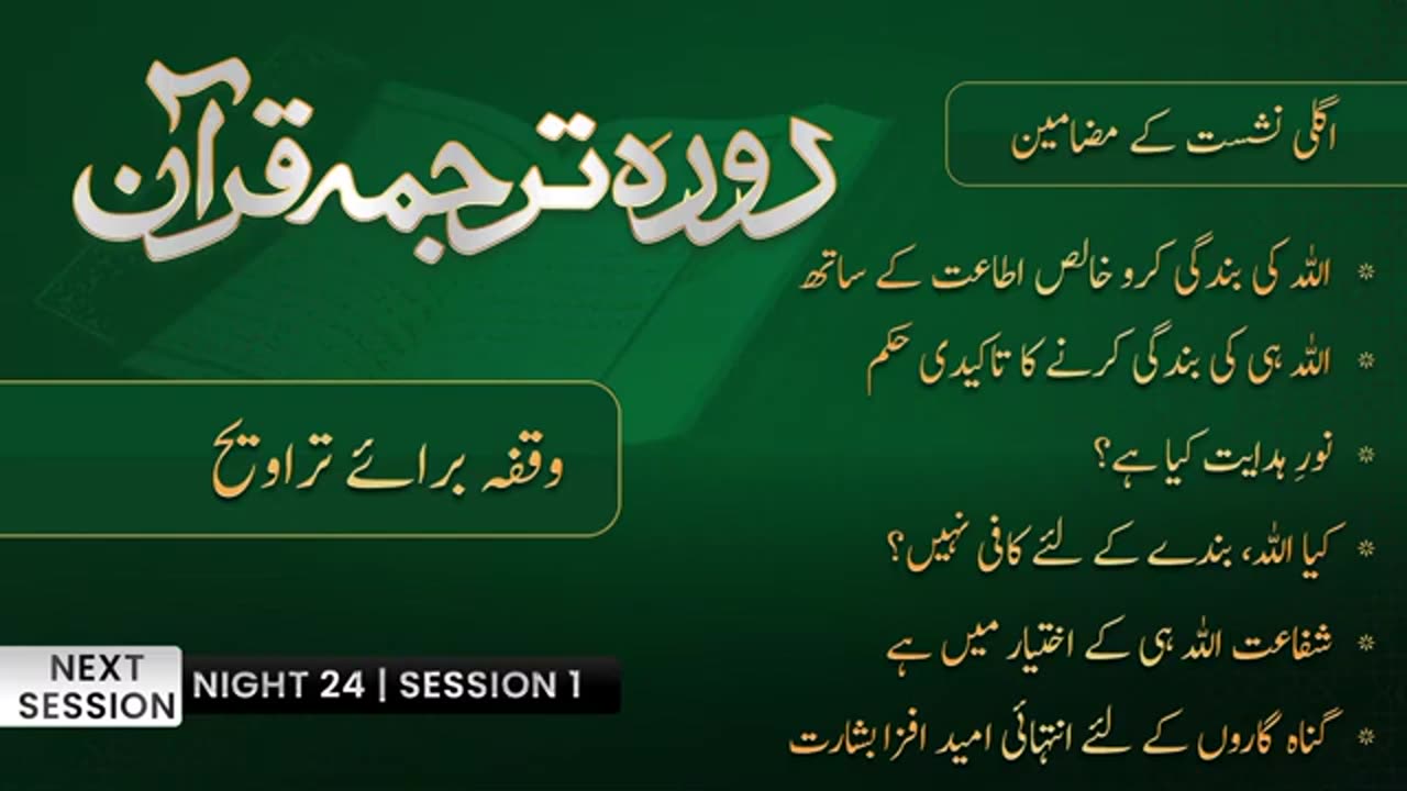 DTQ2025 | Night 23 | Session 4 | Surah Sad : 1 | Shujauddin Sheikh