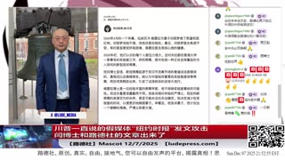 【路德时评】习共南部战区派四艘万吨驱逐舰赶赴南中国海挑衅美菲澳“肩并肩”联合和军演，激化地区局势意味着什么？5/9/2024【路德/Mascot】