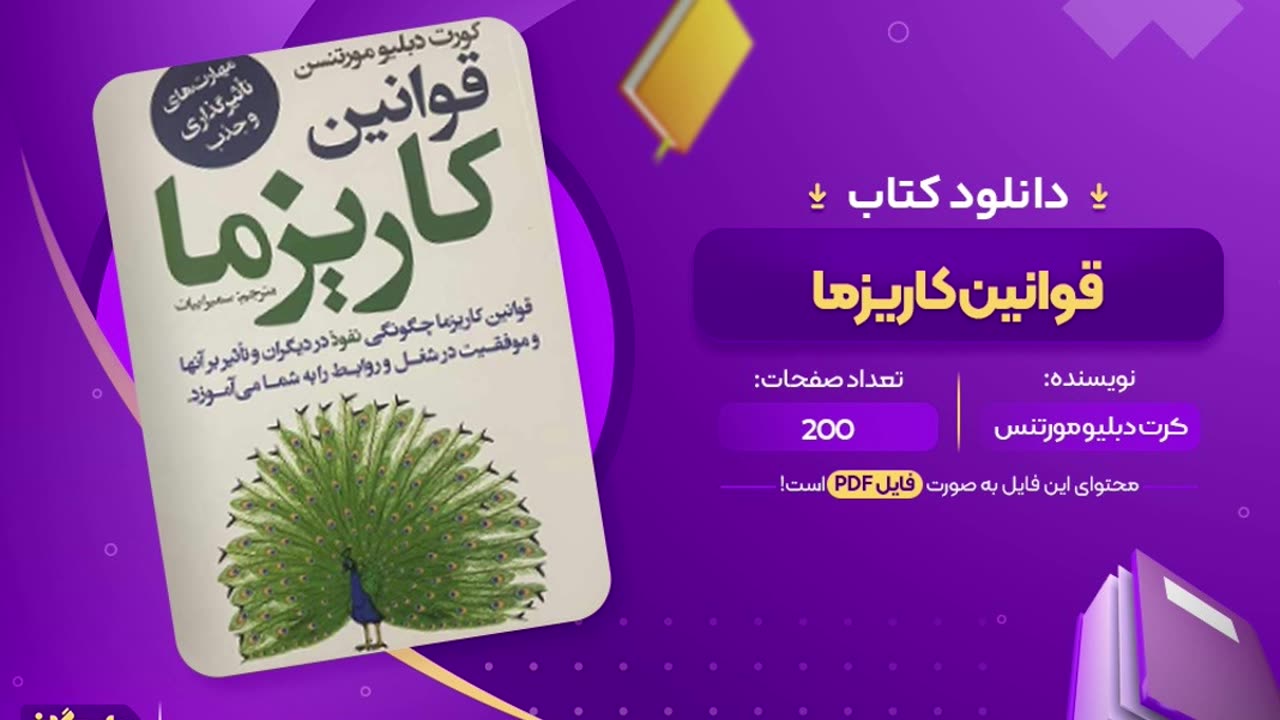 دانلود کتاب قوانین کاریزما