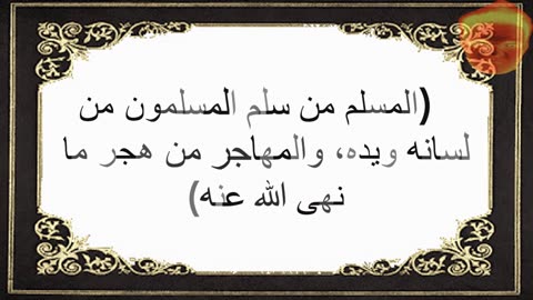 3-(المسلم من سلم المسلمون من لسانه ويده، والمهاجر من هجر ما نهى الله عنه)