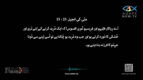 Matthew Chapter 23 Gospel of Matthew | matti ki anjeel Urdu Bible | متی کی انجیل