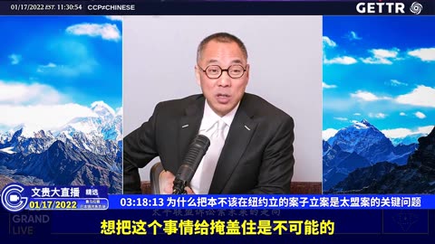 （三十五）为什么把本不该在纽约立的案子立案是太盟案的关键问题【2022年01月17日文贵大直播精选】