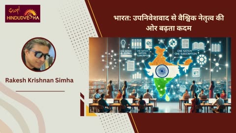 भारत: उपनिवेशवाद से वैश्विक नेतृत्व की ओर बढ़ता कदम