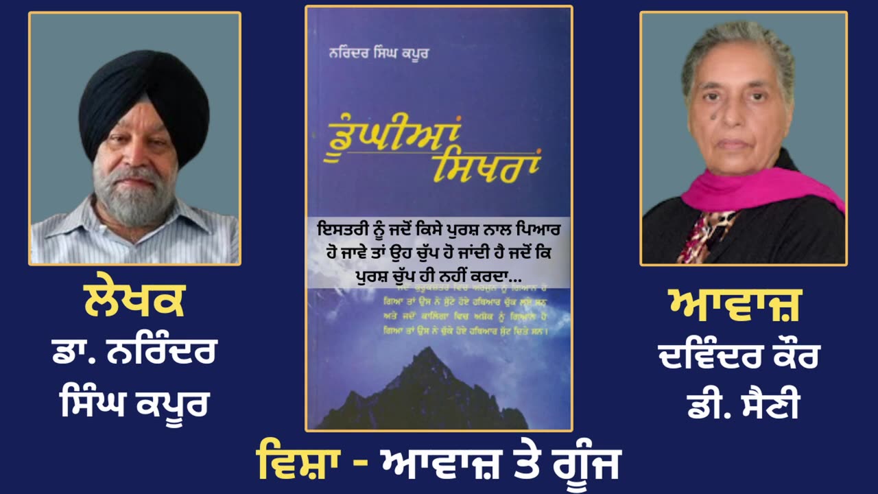 ਵਿਸ਼ਾ - ਆਵਾਜ਼ ਤੇ ਗੂੰਜ __ Prose Book_ Dunghian Sikhran __ By_ Dr. Narinder Singh Kapoor