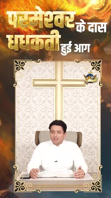 परमेश्वर के दास धधकती हुई आग #apostleankuryosephnarula #manofgod ‪@AnugrahTV‬