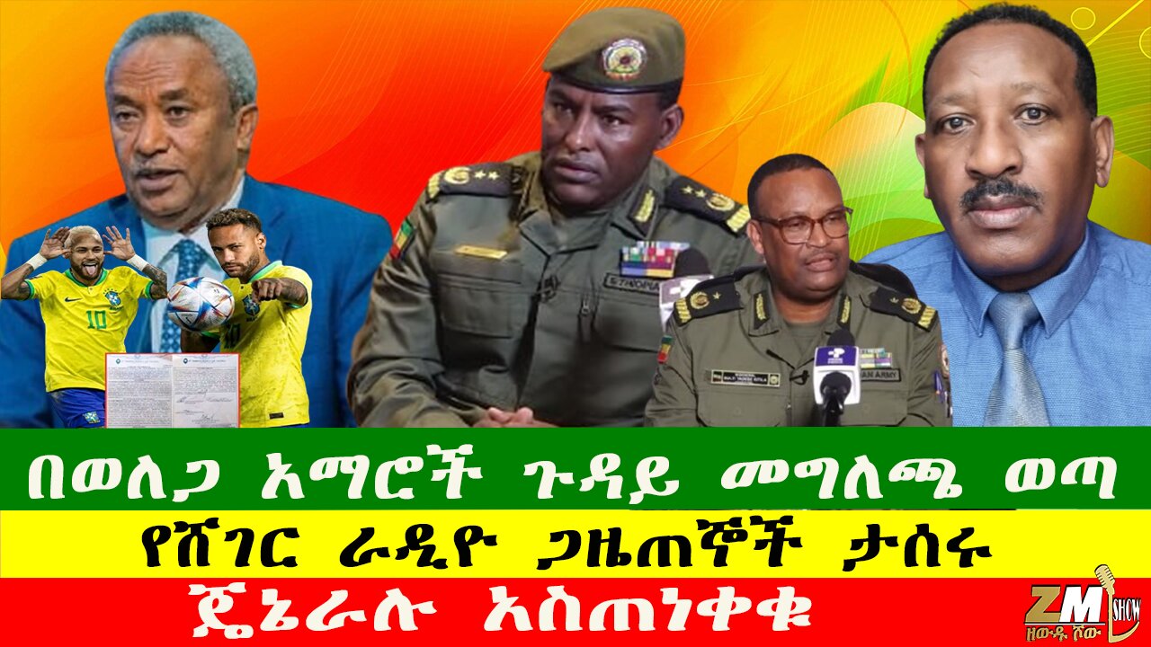 NEWS በወለጋ አማሮች ጉዳይ መግለጫ ወጣ፣ ትግራይ 20 ቢሊዮን ብር ጠየቀ፣የሸገር ራዲዮ ጋዜጠኞች ታሰሩ፣ጄኔራሉ አስጠነቀቁ፣የምክክር ኮሚሽኑ ተተቸ 050925
