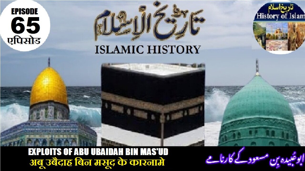 Islamic History Episode 65 Exploits of Abu Ubaidah bin Mas'ud कारनामे ابو عبیدہ بن مسعود کے کارنامے